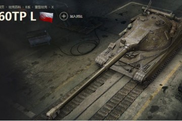 60TP L，《坦克世界》的B系压轴王者