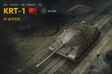 KRT-1，S系在《坦克世界》中的中坚力量