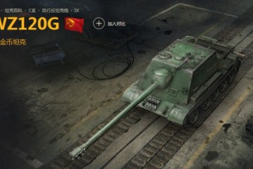 WZ120G，《坦克世界》C系的异军突起
