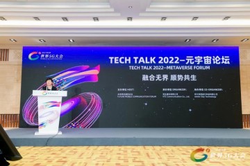 2022世界5G大会Tech Talk 2022——元宇宙论坛成功举办